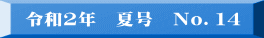 令和2年　冬号　No.13