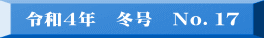 令和2年　冬号　No.13