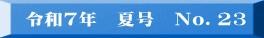 令和2年　冬号　No.13