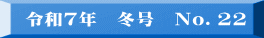 令和2年　冬号　No.13