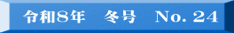 令和2年　冬号　No.13