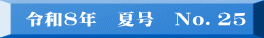 令和2年　冬号　No.13